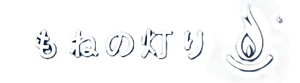 もねの灯り ｜ 守られる人生から、守る人生へ